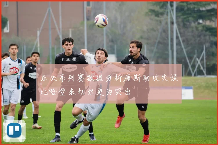 东决系列赛数据分析唐斯助攻失误比哈登米切尔更为突出